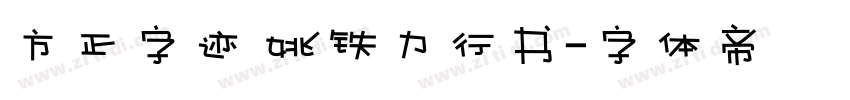 方正字迹 姚铁力行书字体转换